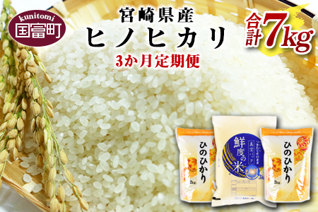 ＜宮崎県産ヒノヒカリ 7kg 3か月定期便＞翌月中旬頃に第一回目発送（※8月は下旬頃）【a0214_sg 】