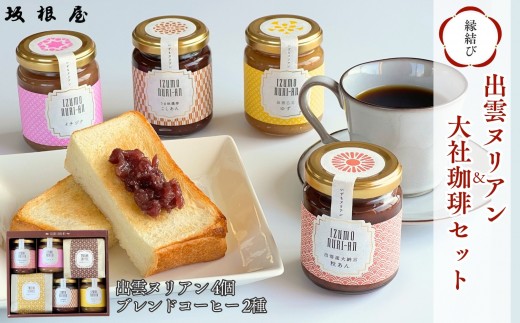 
            出雲ヌリアン＆大社珈琲セット
          