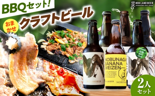 あんしん豚・鶏ちゃん 焼肉・BBQセット＆おまかせ農LANDBEERペアリングセット (2人用) / 豚肉 焼肉 味付き 鶏肉 ビール クラフトビール 白川町 / Sunpo [AWBC031]