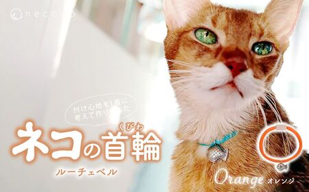 猫の首輪 necono -Luce Bell- 【オレンジ】ねこの首輪 | 猫 ペット用品 猫の首輪  ねこ