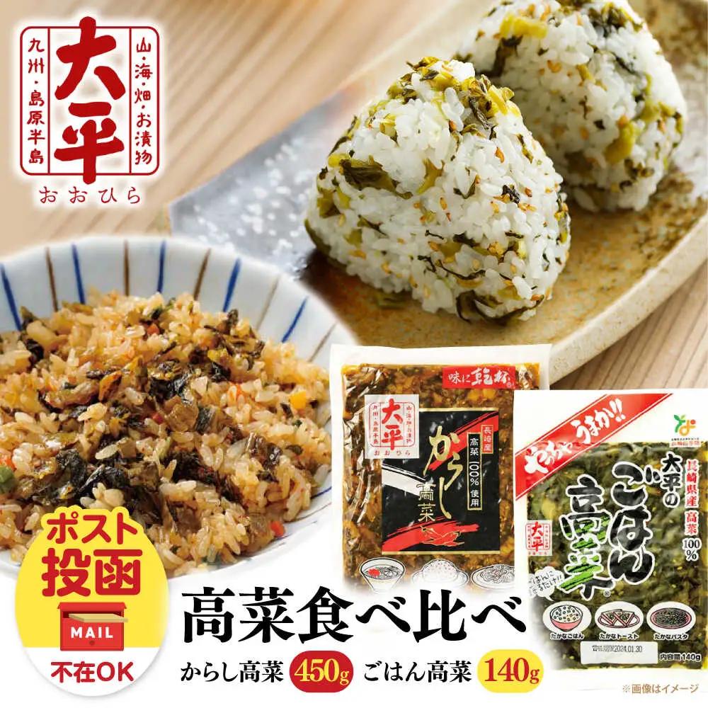 高菜漬け 食べ比べ セット 590g [SAK009] 高菜