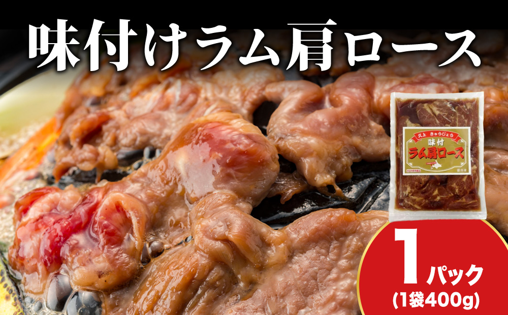 【久上 工藤商店】木古内町『熟味焼肉 久上』の味付けラム肩ロース 400ｇ 1袋
