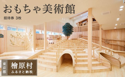 
檜原森のおもちゃ美術館無料招待券（3枚）
