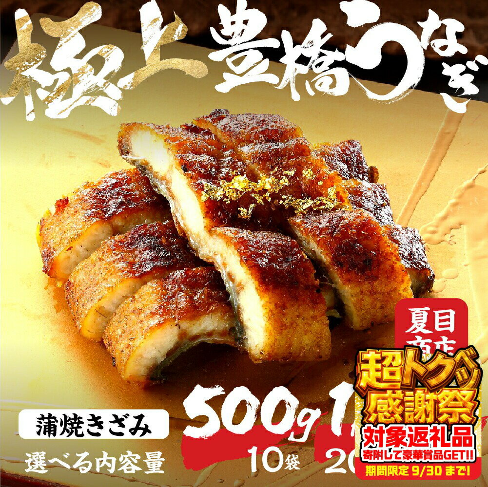 【ふるさと納税】 極上 豊橋うなぎ 蒲焼 きざみ 選べる 500g ~ 2kg 岩塩 付き 厳選 国産 鰻 ウナギ うなぎ 鰻 白焼き 最高級 ひつまぶし 土用丑の日 ギフト 冷凍 増量 丑の日 簡単調理 父の日 こだわり 人気 豊橋うなぎ unagi お取り寄せ 送料無料 愛知県 豊橋市