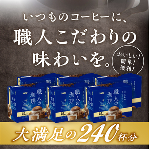 UCC 職人の珈琲 ドリップ まろやか味のマイルドブレンド 40パック×6箱 ブラック派にもおすすめ 調和のとれた味わい 富士市 [sf012-033]
