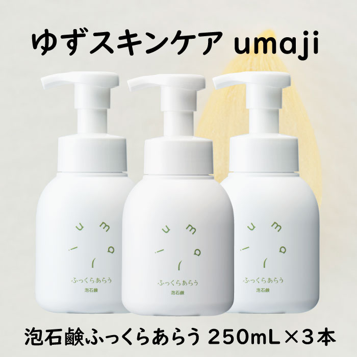 umaji スキンケア 泡石鹸ふっくらあらう　250ml×3本　洗顔 せっけん 洗顔石鹸 美容 ケア エイジング 美肌 保湿 ユズ種子油 オーガニック プレゼント 贈り物 母の日 高知県 馬路村【560】