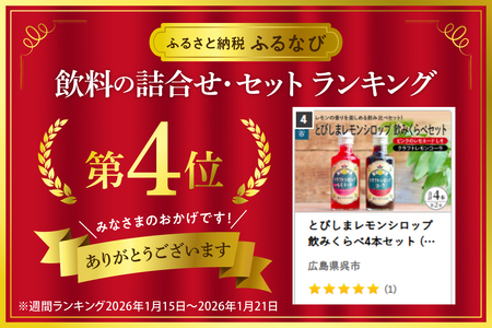 シロップ 飲み比べ4本セット レモン コーラ シロップ レモネード 