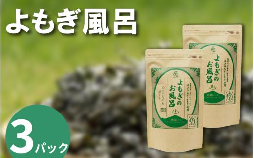 栽培期間中 農薬不使用 よもぎのお風呂 3パック 1pあたり 125g 化学肥料不使用 薬草 よもぎ蒸し ヨモギ蒸し よもぎ風呂 よもぎ 健康 美容 血行 肌 送料無料 入浴剤 青空よもぎのしみず 薬草 徳島県 三好 みよし 祖谷