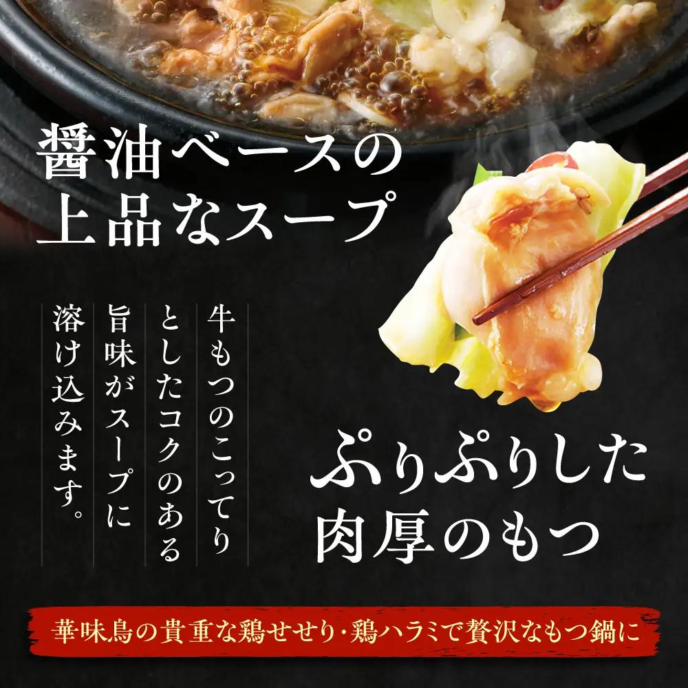 博多華味鳥 もつ鍋 醤油味 3-4人前  [AIB002] もつ鍋