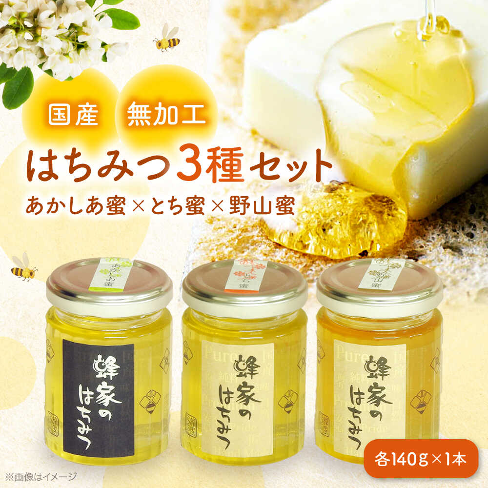 【ふるさと納税】はちみつ 国産はちみつ3種セット（あかしあ・とち・野山） はちみつ 蜂蜜 ハチミツ ハニー お取り寄せ グルメ 国産 蜜 国産蜂蜜 純粋はちみつ 純粋 瓶詰め セット 詰め合わせ 常温 保存 特産品 三次市 / Beemonte[APCB003]