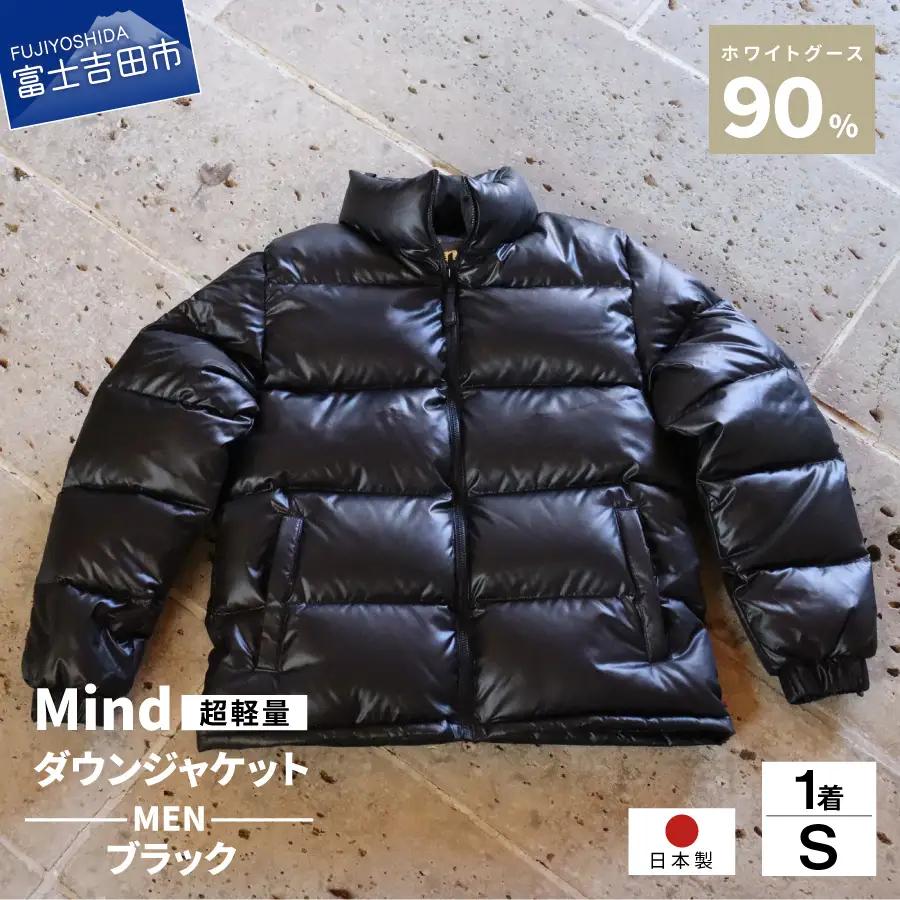 ダウン 高品質 ダウンジャケット 900フィルパワー メンズ 日本製 Mind 超軽量 羽毛 Sサイズ ブラック ダウンジャケット