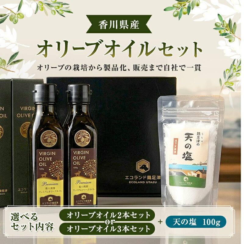 【ふるさと納税】 オリーブオイルセット 選べるセット 食用油 プレミアム VIRGIN OLIVE OIL 天の塩 天然 受賞歴あり オイル 香川県 宇多津町 FAH-0145var