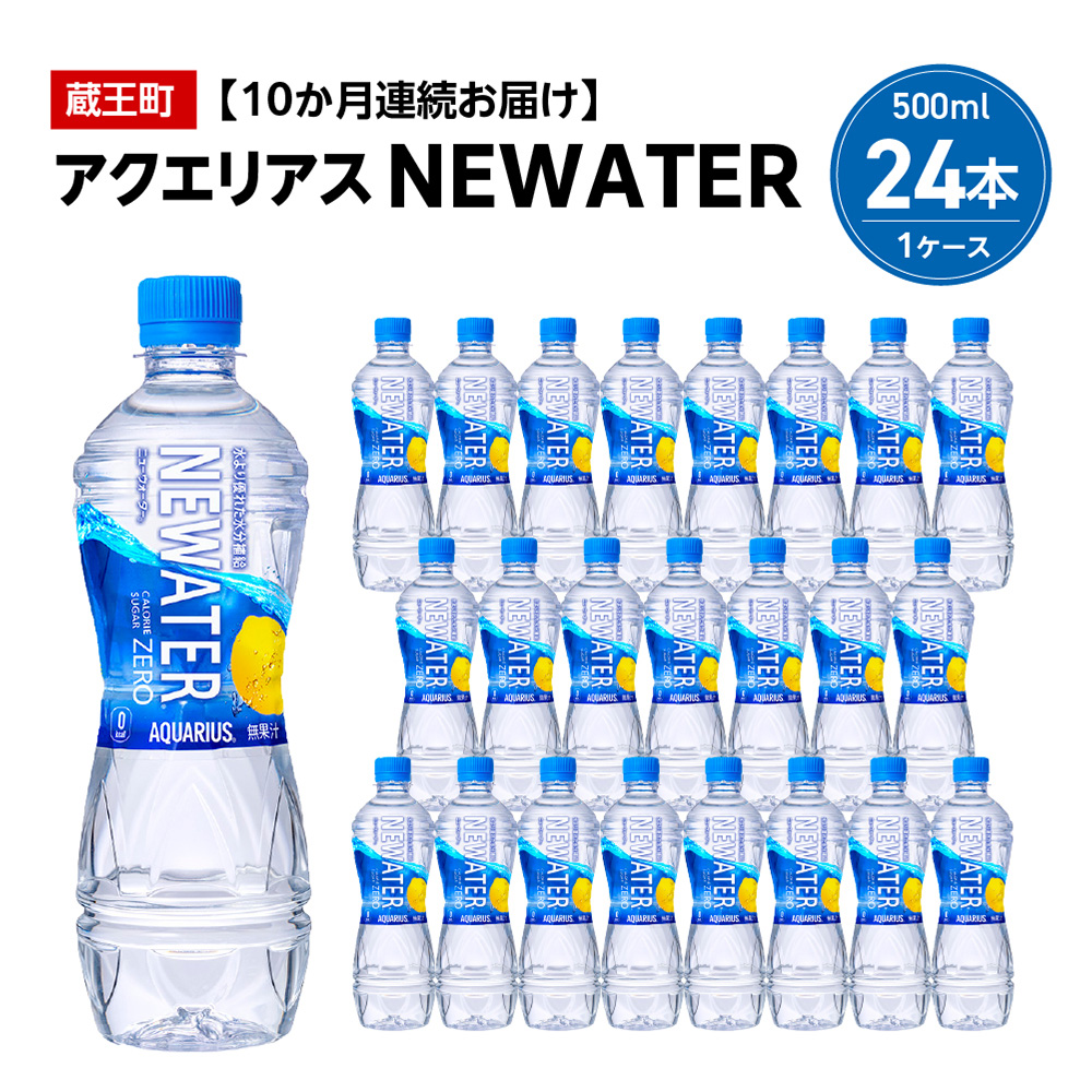 【10か月連続お届け】アクエリアスNEWATER　500ml PET×24本　【04301-0652】