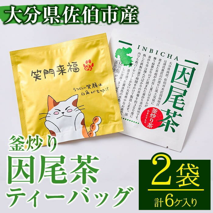 【ふるさと納税】釜炒り 因尾茶 ティーバッグ (計6個・3個入×2袋) お茶 緑茶 茶 煎茶 ティーバッグ 釜炒り 因美茶 特産品 お取り寄せ 個装 大分県 佐伯市【AH65】【きらり】