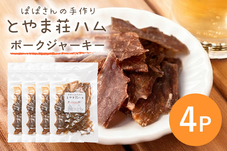 ポークジャーキー4P 豚肉 ジャーキー 乾燥肉 おつまみ おやつ スナック お酒のおつまみ お肉 肉加工品 保存食 小分け 食べきり 常温便 茨城県産 おかず 家族向け とやま荘ハム 茨城県 石岡市 (C07-004)