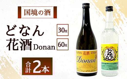 どなん30度600ml+花酒60度720ml ≪合計2本≫ D0024｜沖縄県 与那国町 与那国島 花酒 泡盛 酒 お酒 どなん