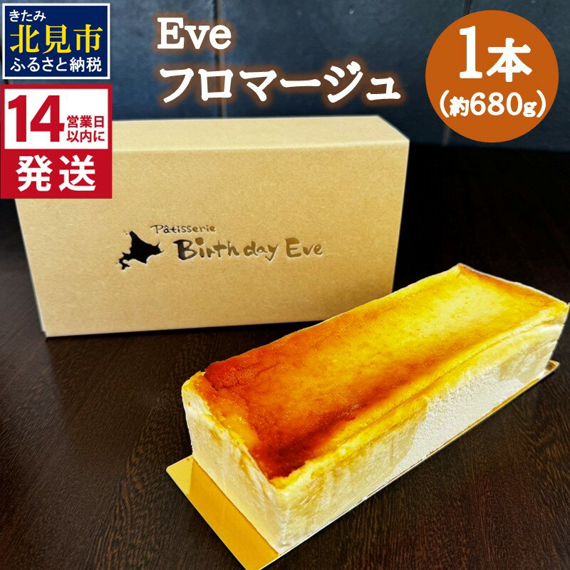 【ふるさと納税】《14営業日以内に発送》Eve フロマージュ 1本
