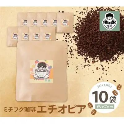 Z70-06 寄附額改定↓↓ ミチフク珈琲A(エチオピア)ドリップバッグ 10袋 コーヒー