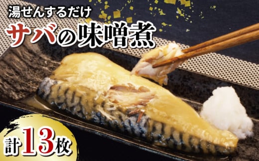 サバ 鯖 さば 味噌煮 13枚 大容量 セット 冷凍 湯煎 簡単 晩ごはん おかず お弁当 まるが水産 指定日可