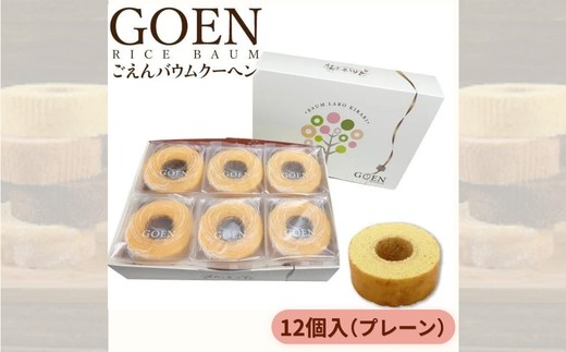 
                  No.1934ごえんバウム１２個入セット（プレーン）
                
