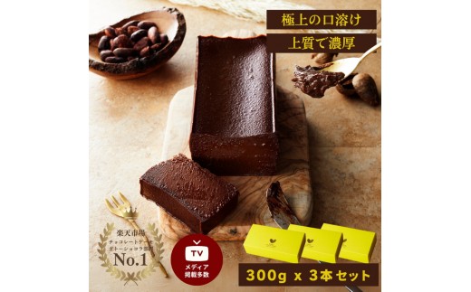 
                  極上の口溶け。幸せの生ガトーショコラ 300g 3本セット【 高級 濃厚  極上スイーツ グルテンフリー チョコ ショコラテリーヌ 高品質クーベルチュールチョコレート使用 一流シェフ 神奈川県 小田原市 】
                