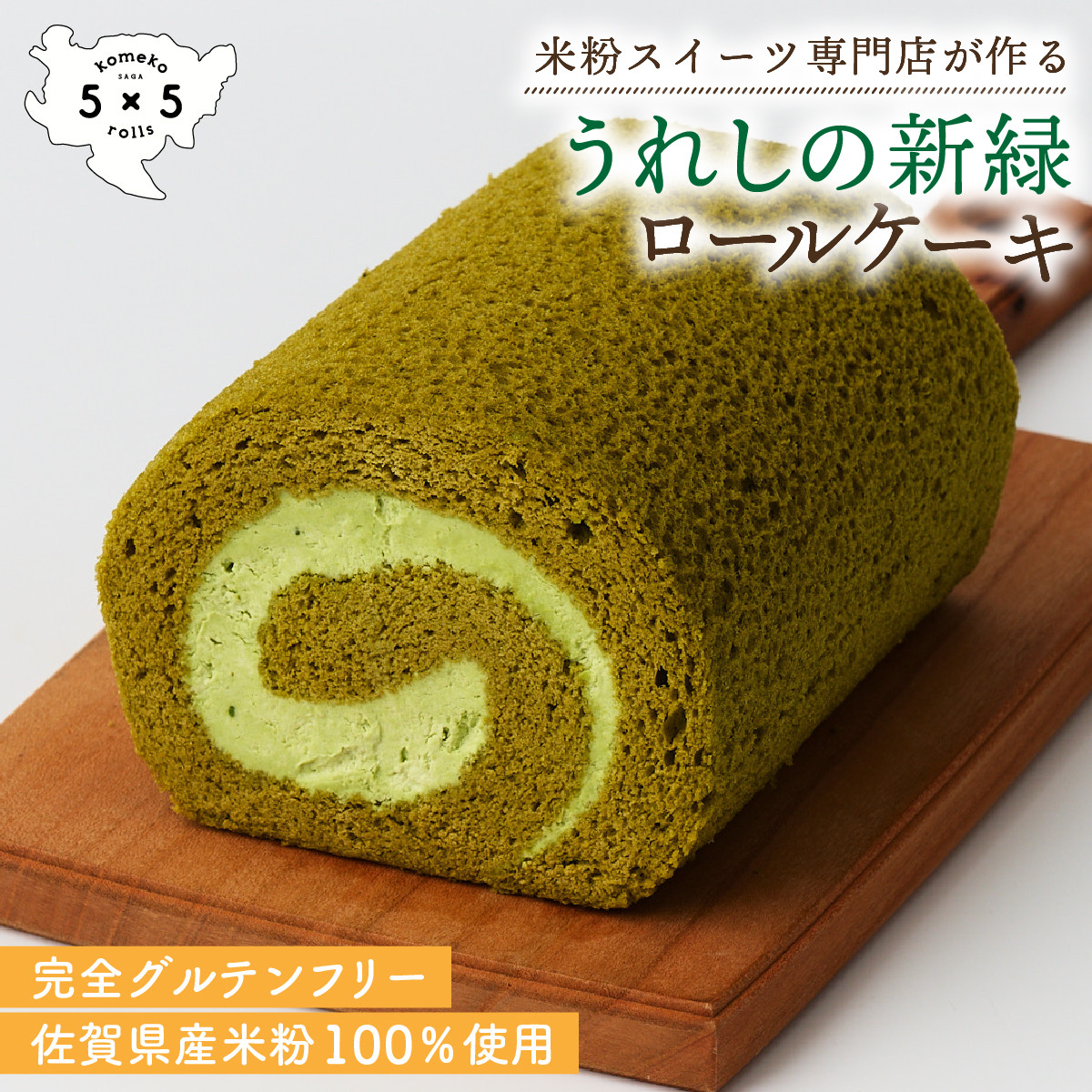 
                  うれしの新緑ロール / 米粉 グルテンフリー ロールケーキ お菓子 スイーツ / 佐賀県 / コメコロールズ [41AJBQ004]
                