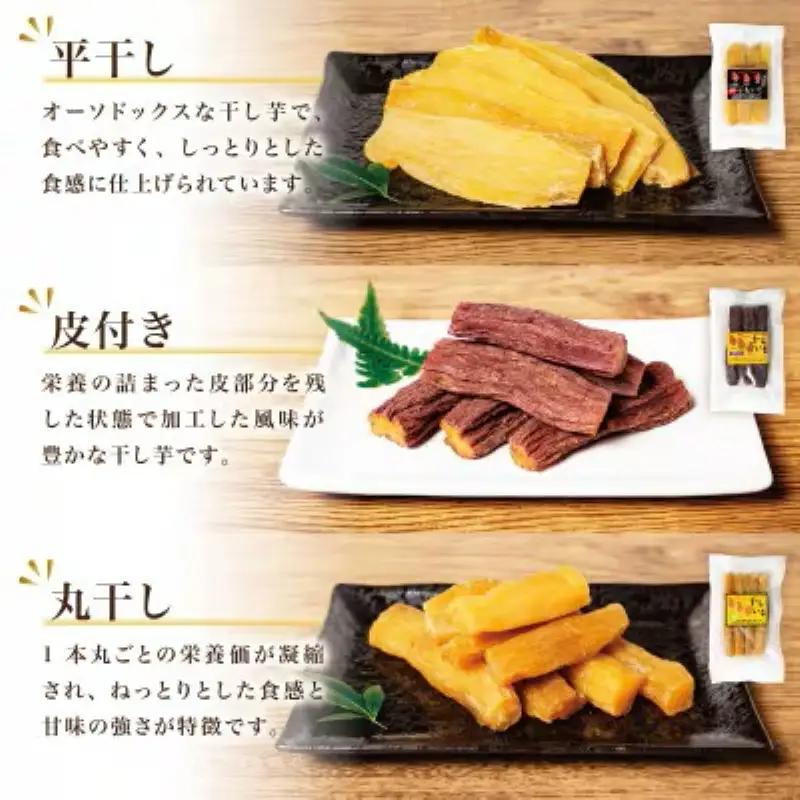 福島産 紅はるか 干し芋 食べ比べ3種×3点セット(平干し110g+皮つき150g＋丸干し150g)各3袋 計9袋 無添加 ＜2027年1月以降順次発送＞ 新地町産