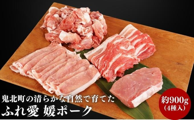 
鬼北町の清らかな自然で育てた ふれ愛 媛ポーク 約900g[№5557-0222]
