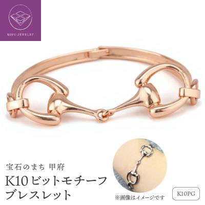 ふるさと納税 甲府市 K10PG ビットモチーフ ブレスレット 地金 馬具 ハミ lb1140k10pg
