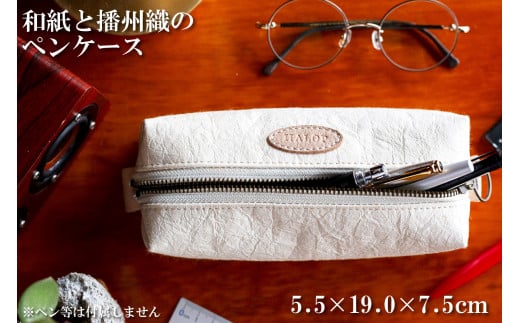和紙と播州織のペンケース（ホワイト）[1146]
