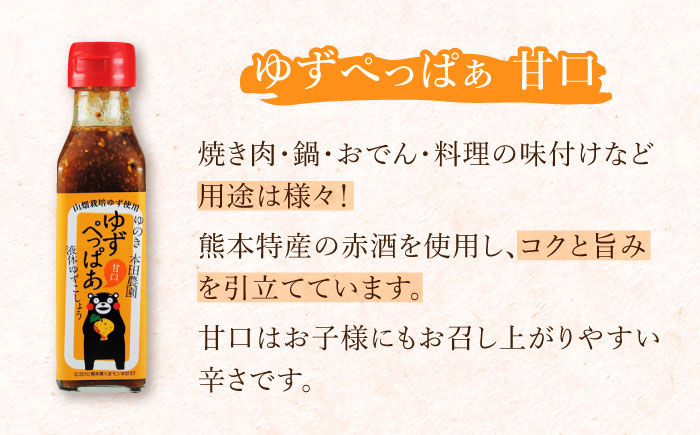 【全12回定期便】ゆずぺっぱぁ 甘口 120ml 柚木ポン酢 120ml 各2本 柚子 熊本 山都町【本田農園】[YDL038]