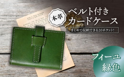 本革ベルト付き20ポケットカードケース　フィーユ(緑色)