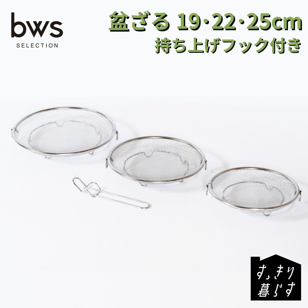 【ふるさと納税】すっきり暮らす盆ざる 持ち上げフック付き [選べるサイズ・セット] 単品 19cm 22cm 25cm セット〈19cm 22cm〉〈19cm 22cm 25cm〉 ステンレス 食洗機対応 燕三条製 [ビーワーススタイル]