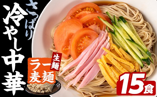 
                  ラー麦麺 冷やし中華 (15食) 麺 麺類 レモン風味 ラー麦 スープ 細麺 ストレート麺 生麺 簡単調理 夏 福岡県 【FUKUOKA MIOTSUKUSHI】as55-024
                