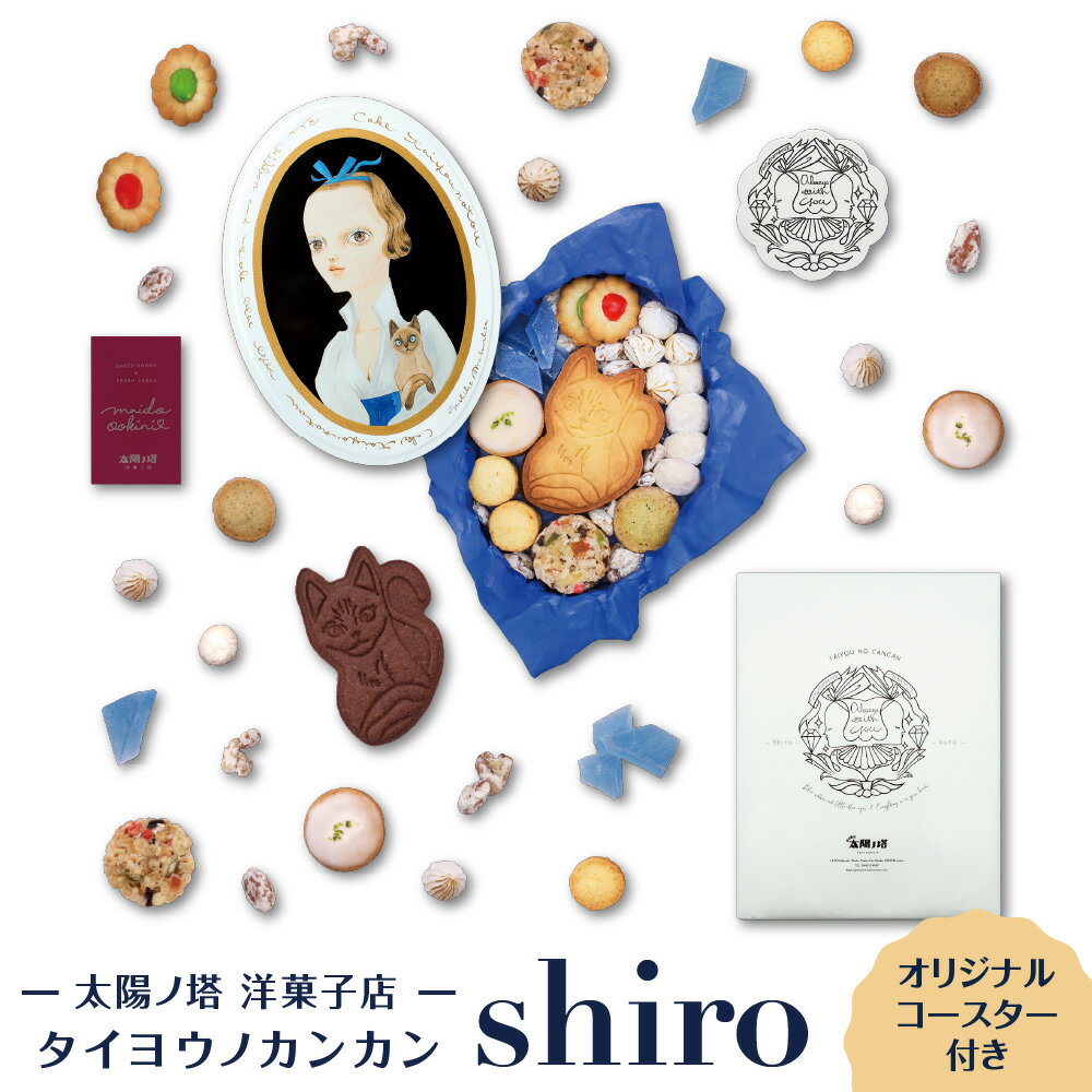 【ふるさと納税】【太陽ノ塔 洋菓子店】タイヨウノカンカン shiro クッキー缶 大阪 中崎町 カフェ パティスリー オリジナル イラスト デザイン缶 手作り 保存料不使用 ギフト 贈り物 おもてなし 大阪府