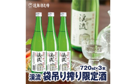 
[No.5657-3586]袋吊り搾り限定酒 渓流720ml×3本【短冊のし対応】《株式会社遠藤酒造場》
