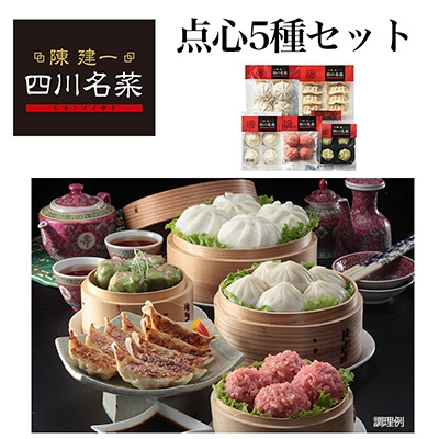 
日本ハム食品(株)桑名プラント発 陳建一 四川名菜点心5種セット TSN-30A【1061217】
