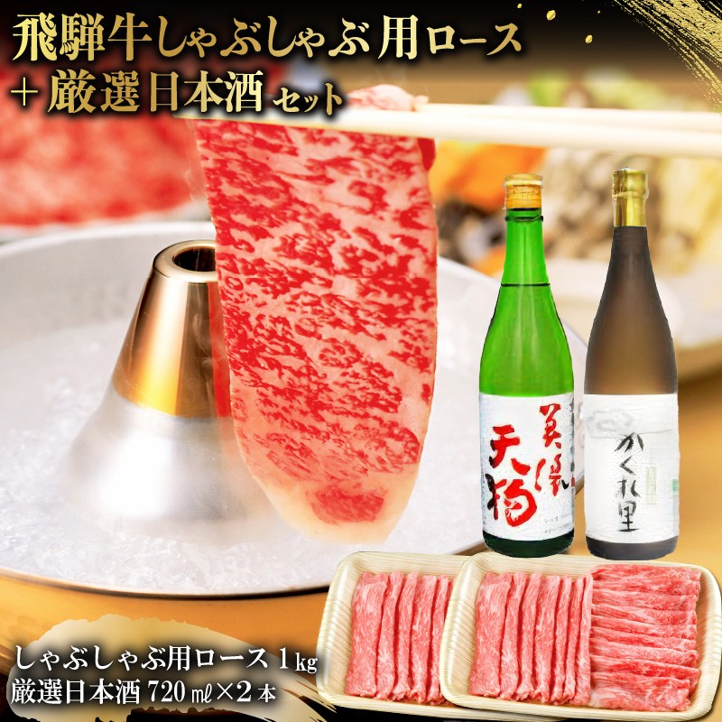
            5-3　飛騨牛 しゃぶしゃぶ用ロース1㎏（500g×2）　+　厳選日本酒720ml×2本【岐阜県 可児市 酒 日本酒 飲料 地酒 アルコール 手作り ギフト プレゼント お祝い 肉 牛肉 】
          