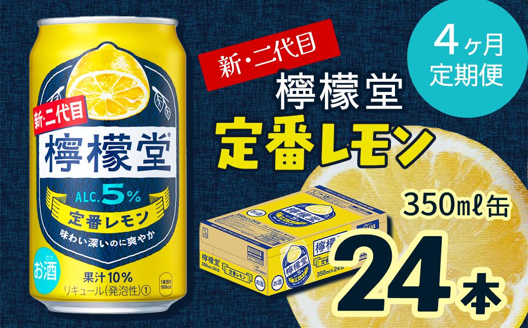
                  【定期便４ヶ月】 新・二代目 「檸檬堂」 定番レモン （350ml×24本） 1ケース ｜ 愛媛県西条市   檸檬堂 レモンサワー レモン サワー こだわりレモンサワー 缶チューハイ
                