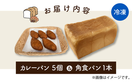 カレーパン＆角食パン 2種セット | 奥能登 ベーカリー