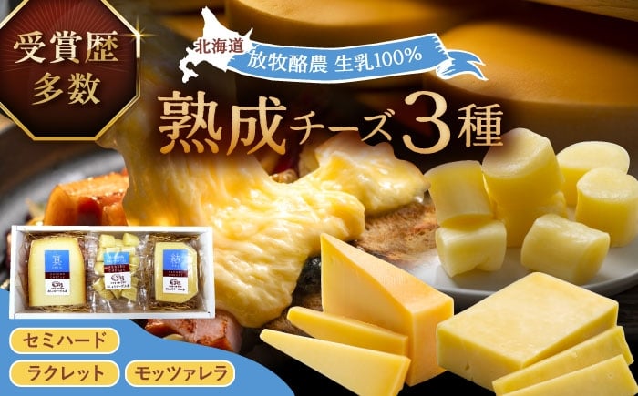 
                  北海道十勝　あしょろチーズ工房3点セット《足寄町》【合同会社あしょろチーズ工房】北海道産 十勝チーズ 食べくらべ 食べ比べ チーズ ハードタイプ セミハード ラクレット モッツァレラ 冷蔵 十勝 あしょろ 13000 13000円 [BEAU008]
                