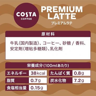 ふるさと納税 久御山町 コスタコーヒー　プレミアムラテ　265mlPET　24本入 |  | 02