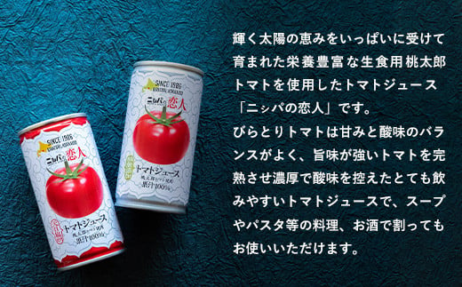 完熟生食用トマトの旨味たっぷり！“贅沢濃厚”「ニㇱパの恋人」トマトジュース無塩・有塩　飲み比べの60缶 ふるさと納税 人気 おすすめ ランキング トマトジュース トマト とまと 健康 美容 飲みやすい 北海道 平取町 送料無料 BRTH005