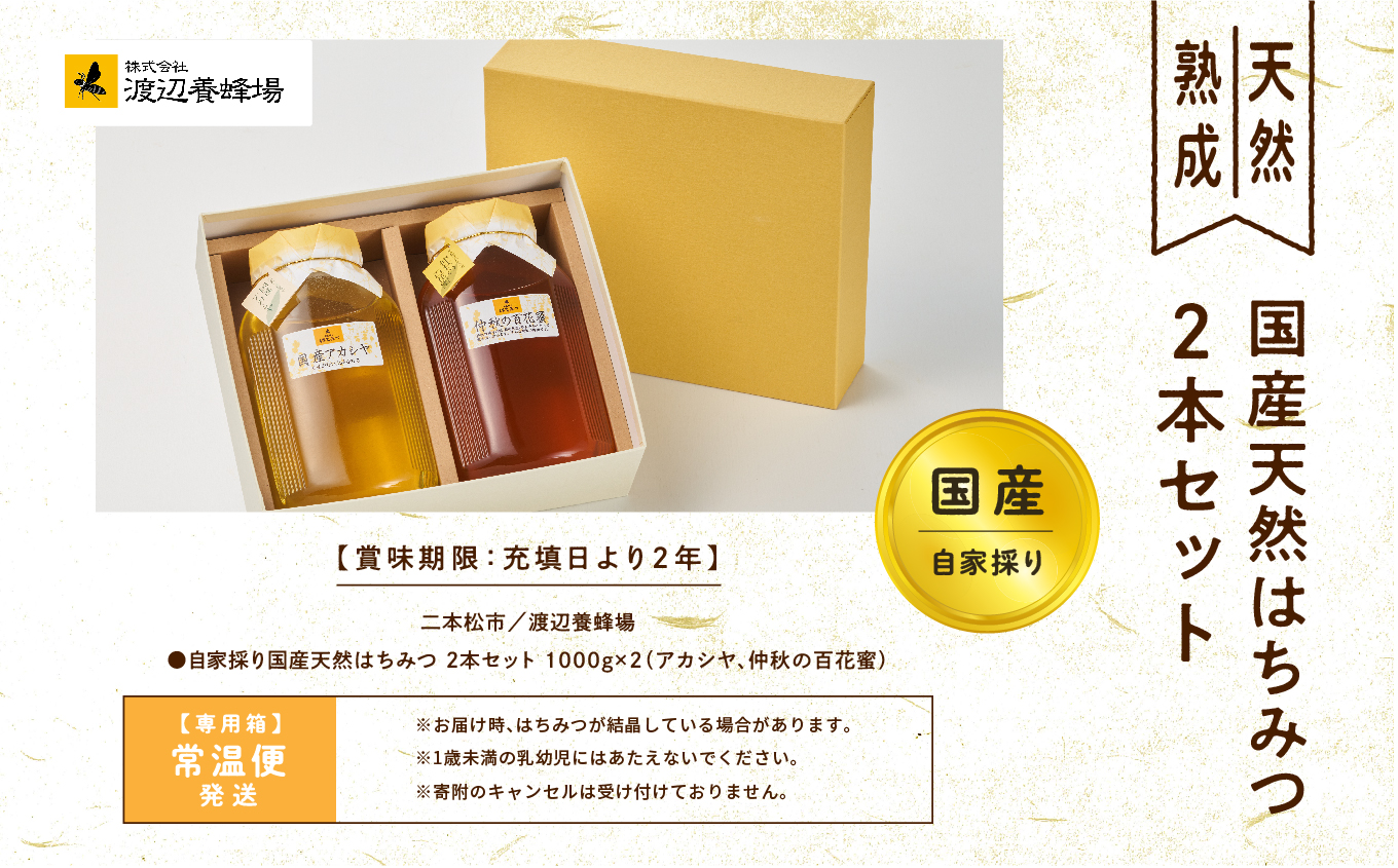 自家採り国産天然はちみつ 2本セット(1000g×2)【渡辺養蜂場】