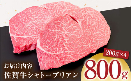 佐賀牛シャトーブリアン200g×4パック HCS108 シャトーブリアン ステーキ