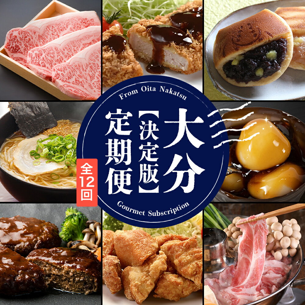 【ふるさと納税】 【 定期便 12 回 】大分 決定版 | お肉 肉 錦雲豚 とんかつ 牡蠣 アヒージョ 中津からあげ からあげ 豊後牛 ステーキ かぼす つぶらなカボス 若鶏 ハンバーグ 飲むヨーグルト はまぐり焼 しゃぶしゃぶ みたらしだんご 団子 ラーメン 定期便 大分県 中津市