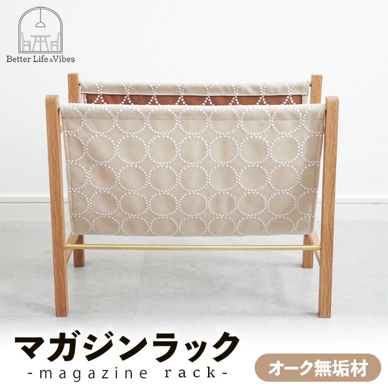 【ふるさと納税】オーク無垢材マガジンラック【木製 ラック オーク 無垢材 温かみ 国産 シンプル おしゃれ 家具 インテリア 島根県 安来市】【140-AW-17】