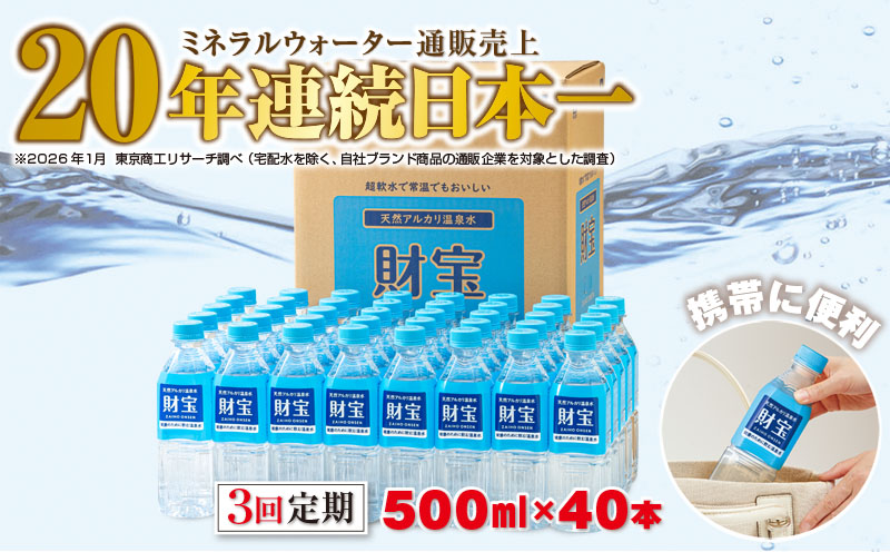C3-22135／【3回定期】天然アルカリ温泉水　財寶温泉　500ml×40本 財宝