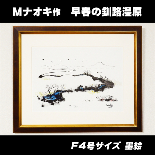 北海道釧路町の大自然　絵画「早春の釧路湿原」１枚（F4号サイズ） 釧路町 釧路超 特産品