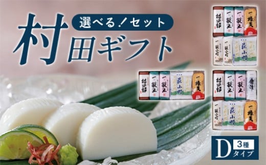 
                  【選べる！セット】【蒲鉾、竹輪、天ぷら】村田ギフトD　化粧箱入り　｜HGH00082
                